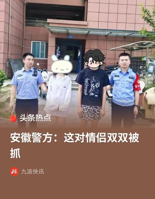 安徽马鞍山，男子在网上认识一名女子，而后见对方长得漂亮，对方称可以提供非法有偿陪
