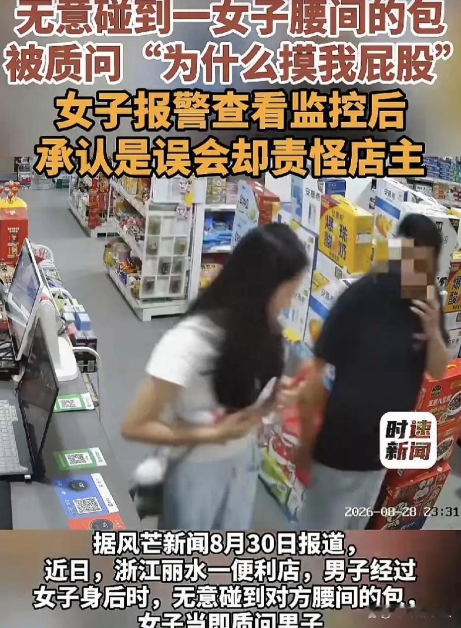 便利店甩手误碰包，被当成摸屁股，监控还原太唏嘘浙江丽水一家便利店里，发生了一