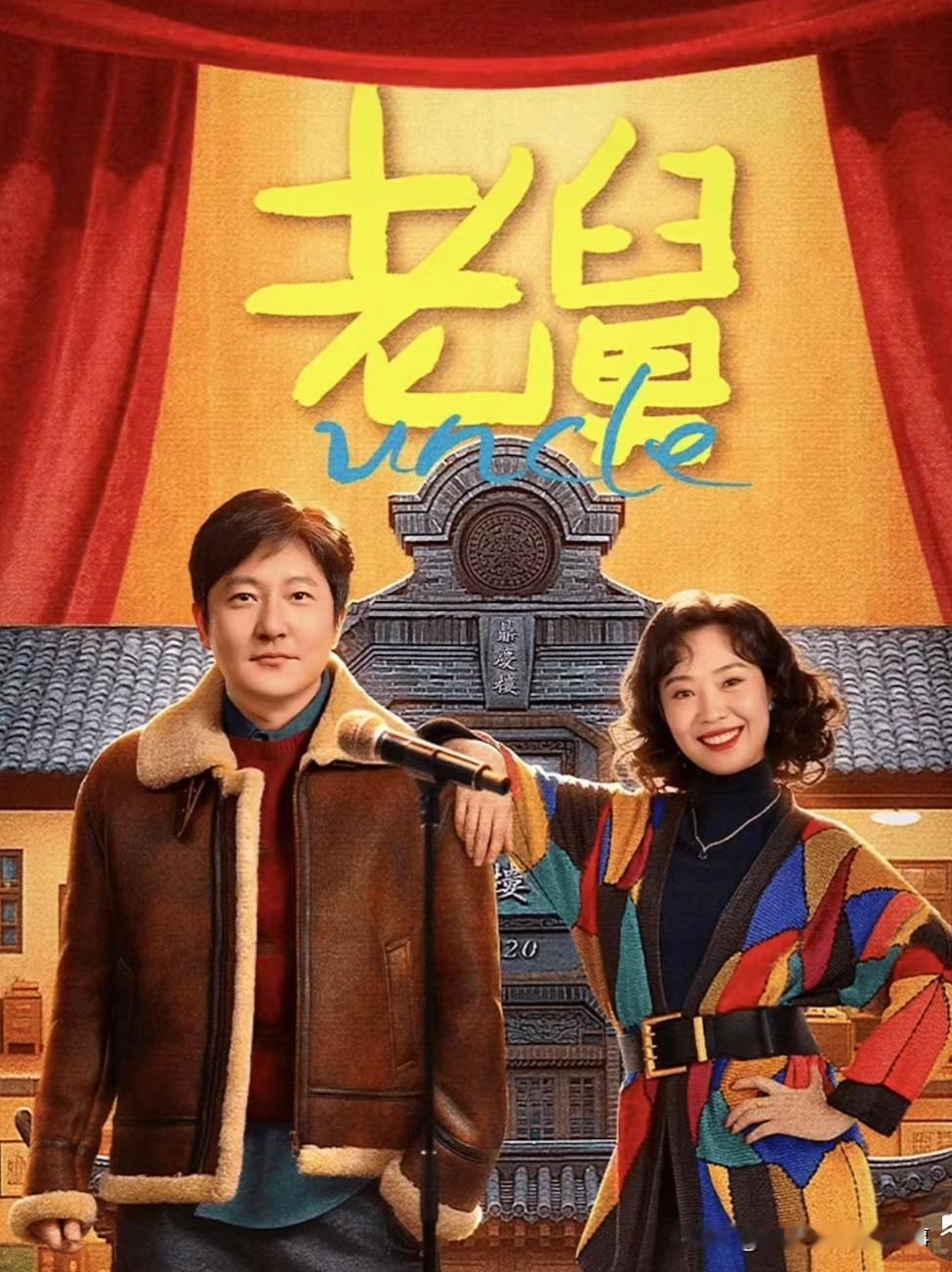 追《老舅》这段剧情我真的看傻了！不是说东北没有有钱人，但国企技术人员月薪才500