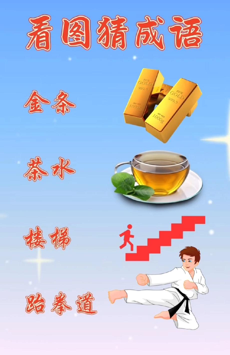 每天分享一个成语猜成语火了！金条+茶水+楼梯+跆拳道，能答出的都是高手？
