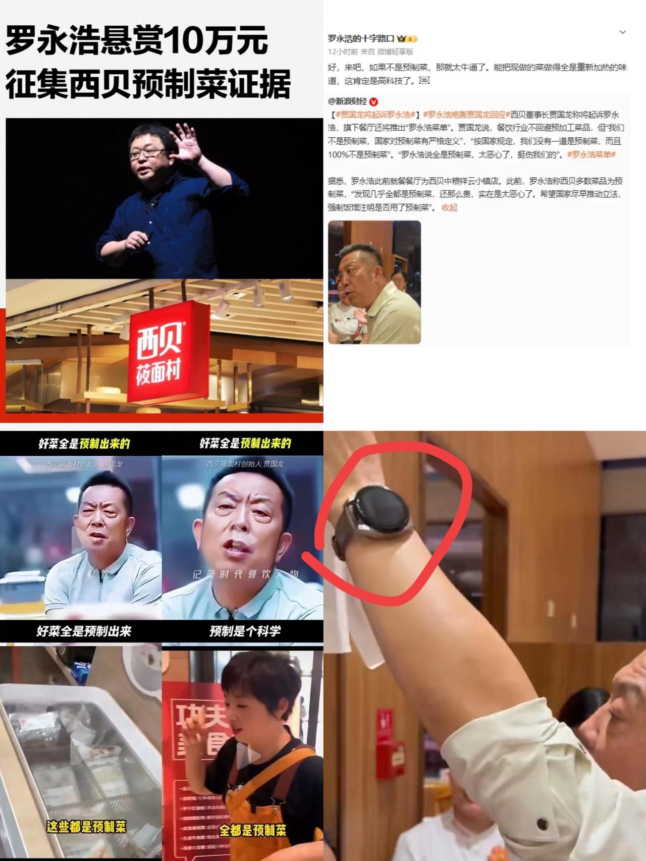 罗永浩一句话，贾国龙坐不住了！西贝再次被推上风口浪尖，不过贾国龙的手表却吸引