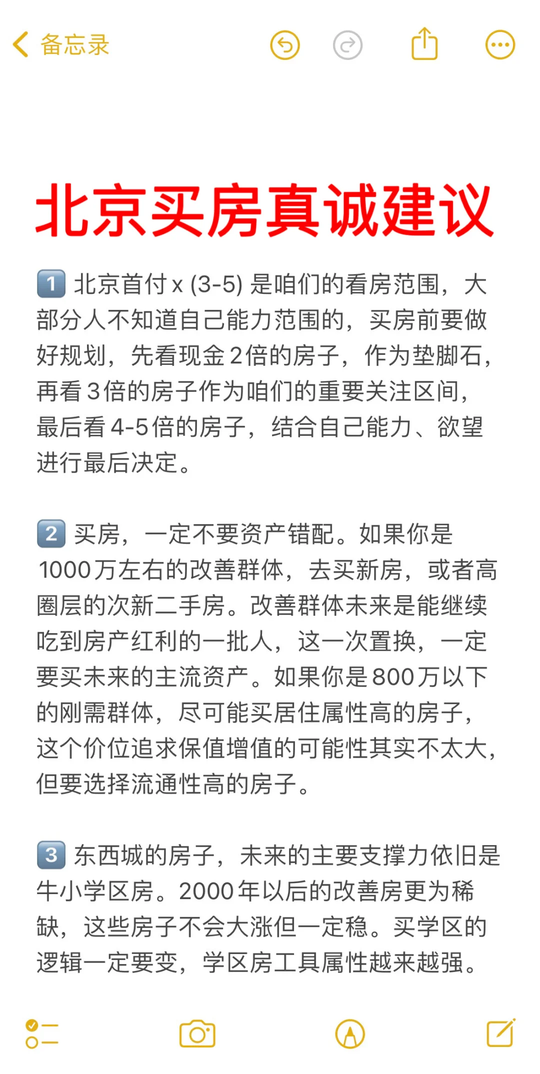 北京买房25个真诚建议💯