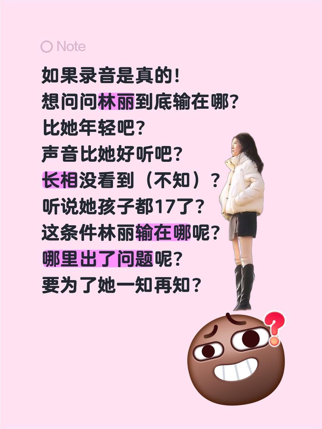 林到底问题出在哪里？竟然输了！如果录音是真的！想问问林丽到底输在哪？比她年轻