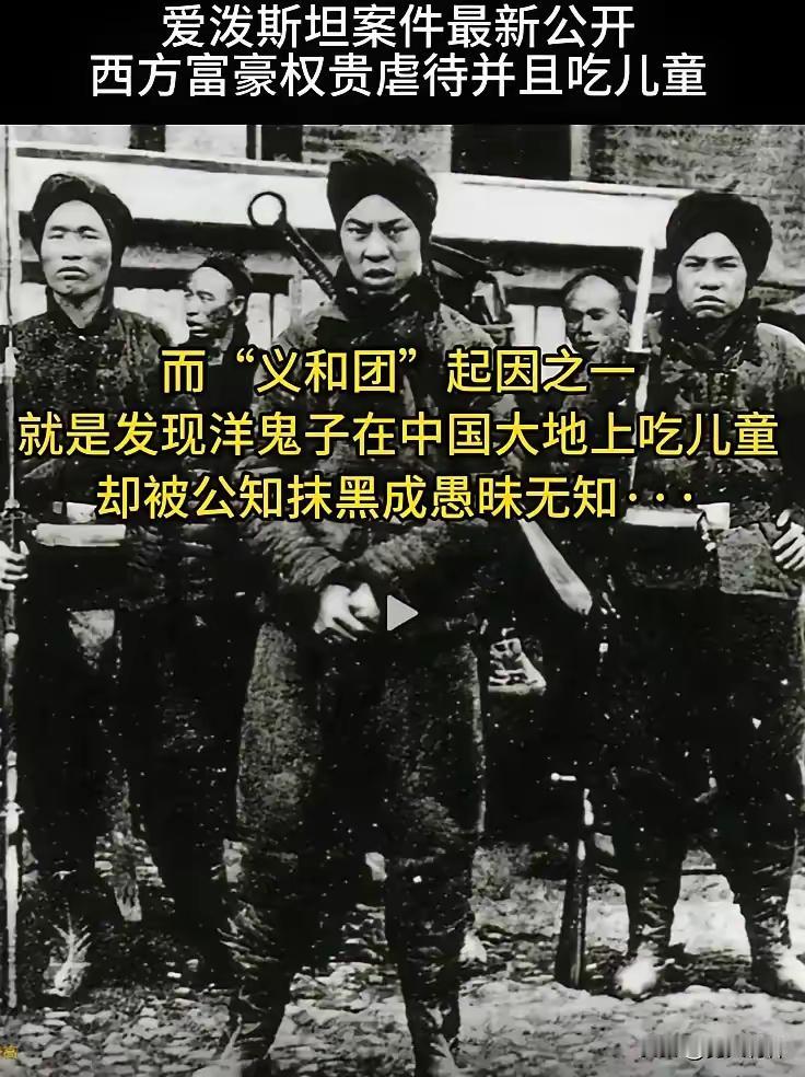 现在再看义和团运动，思路完全不同了，原来洋人是真的吃小孩啊！义和团团员反抗洋人是
