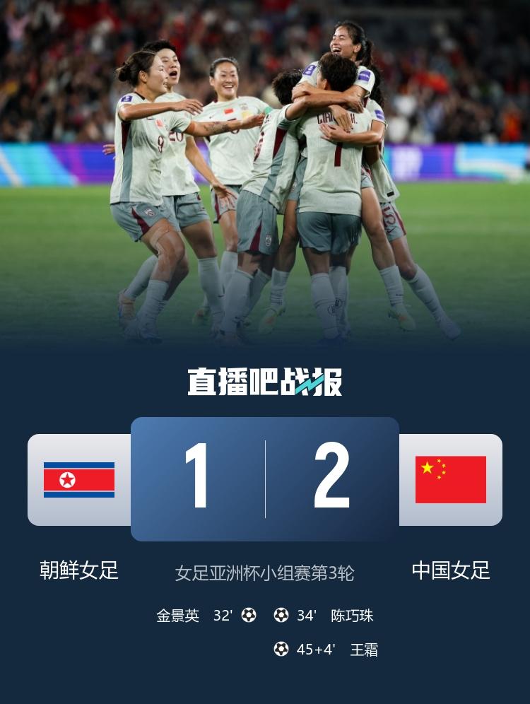中国女足亚洲杯三连胜逆袭！力克朝鲜小组第一，直指世界杯入场券！