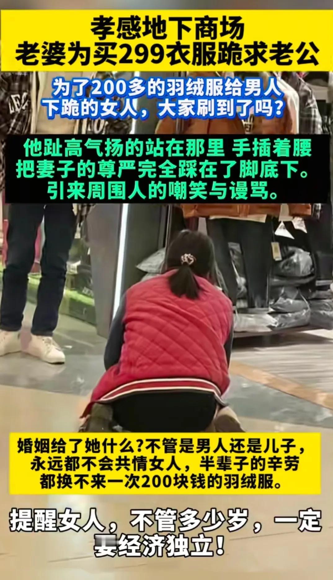 为了买299的羽绒服，给丈夫下跪，真的太卑微太没有尊严了！看到这个视频时我也