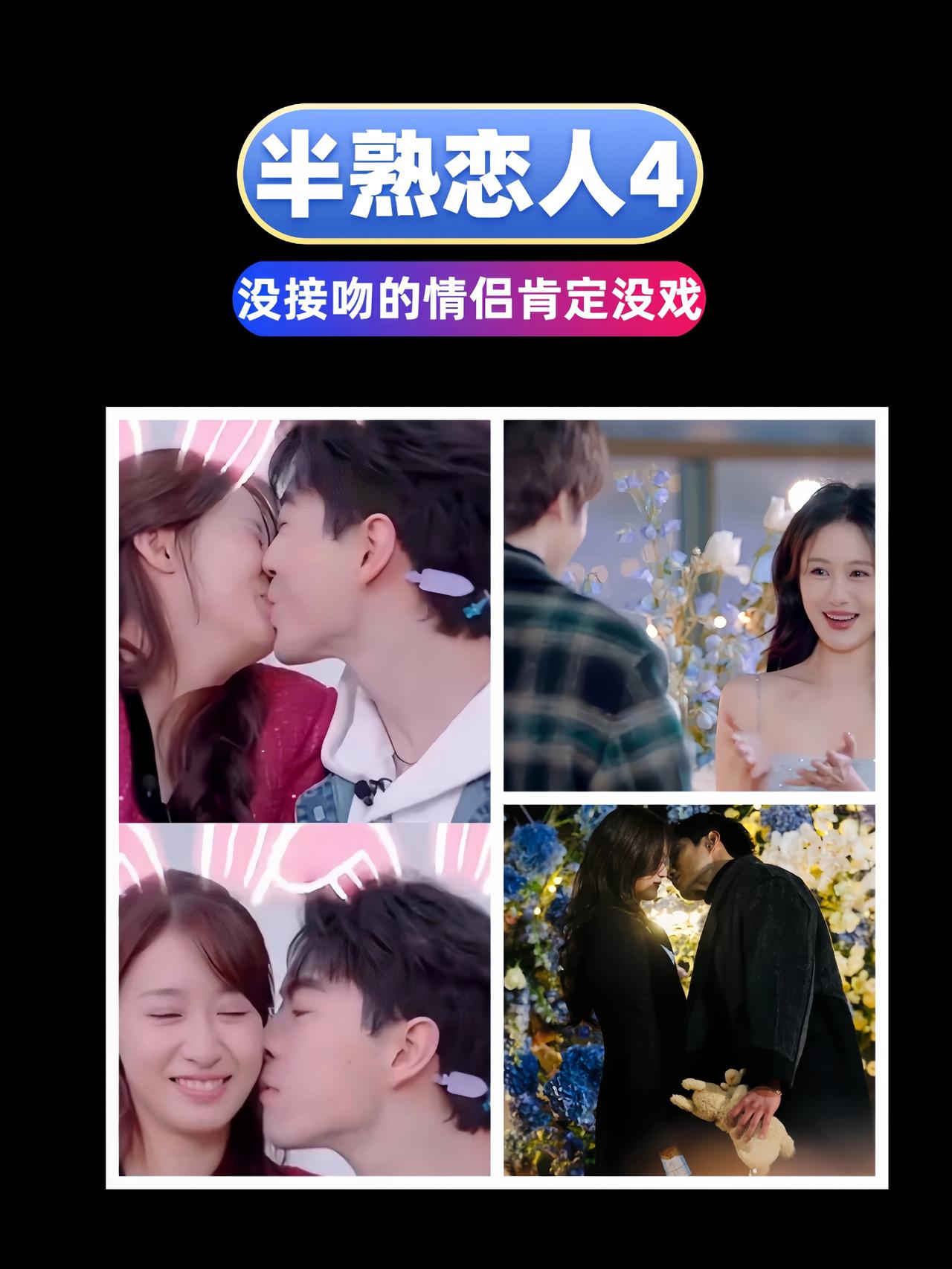 半熟恋人4大结局了，但官宣的这几对，其实也有猫腻，只要最后没接吻的，肯定没戏的