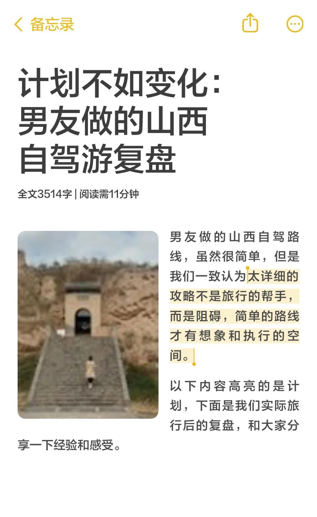 计划不如变化：男友做的山西自驾游复盘第一次写长文码字不易自驾探索编辑部旅