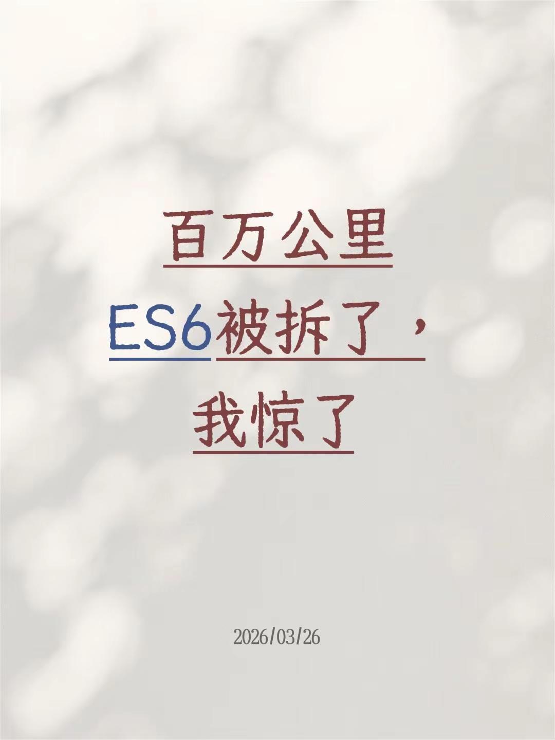 百万公里ES6被拆了，我惊了。之前蔚来社区内疯传有个山东老哥5年把老6开了100