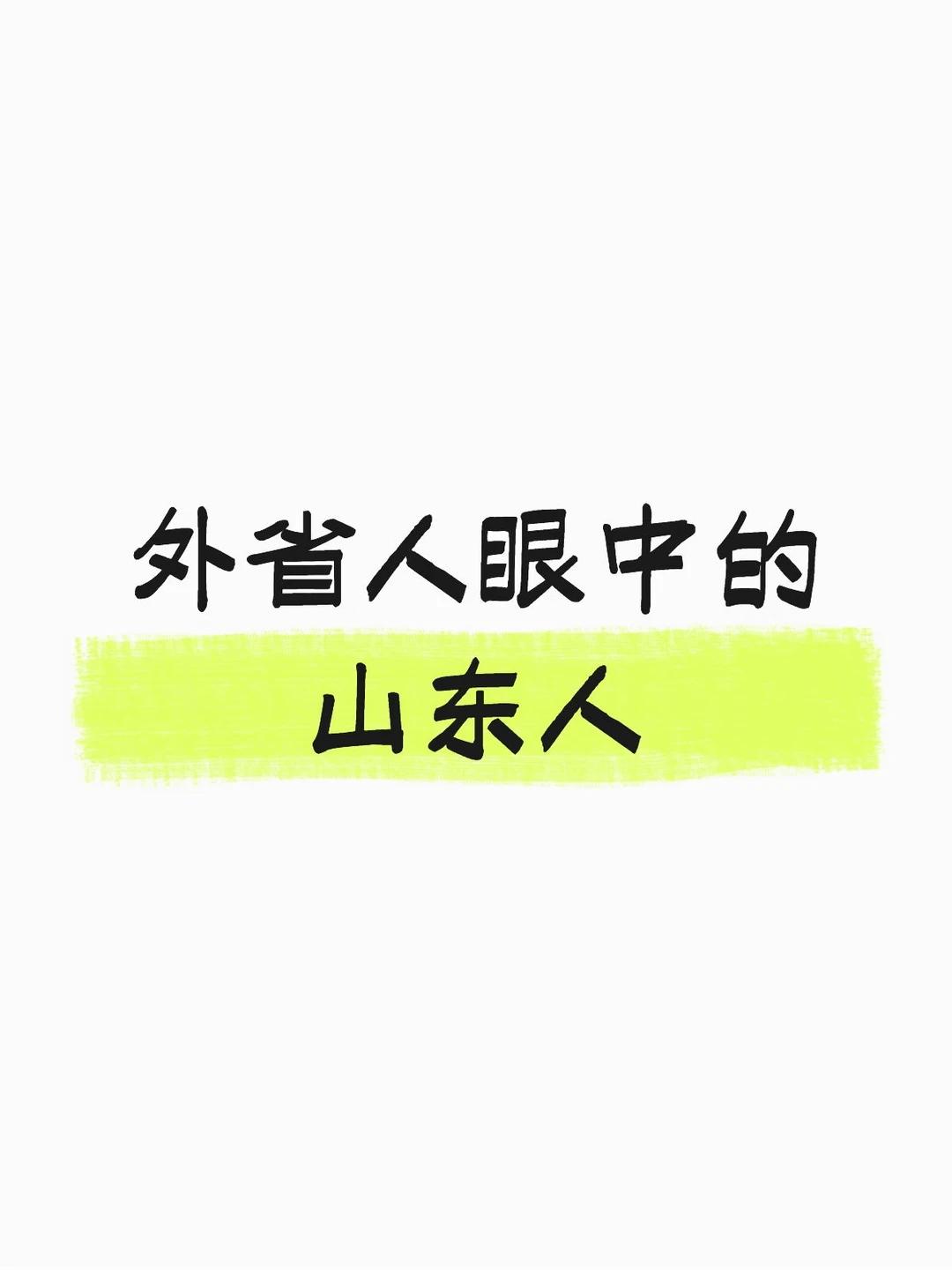 我去了山东很多次，发现山东人普遍长得还算周正。这话倒不是恭维，你走在山东街头，五