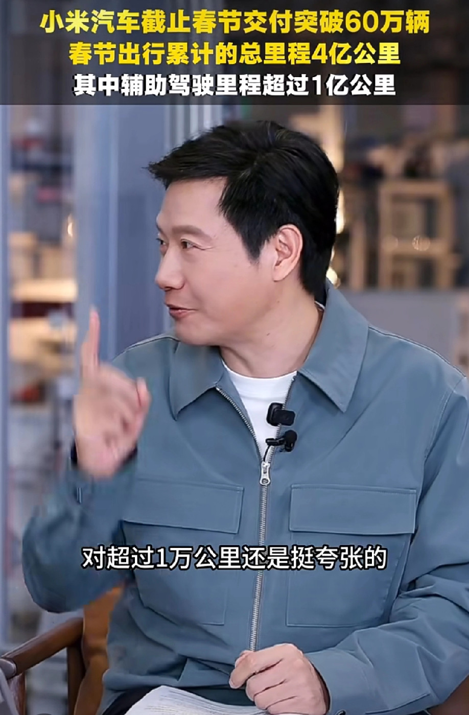 雷总直播的时候表示:小米汽车截止春节交付已经突破了60万辆，春节出行累计的总里程