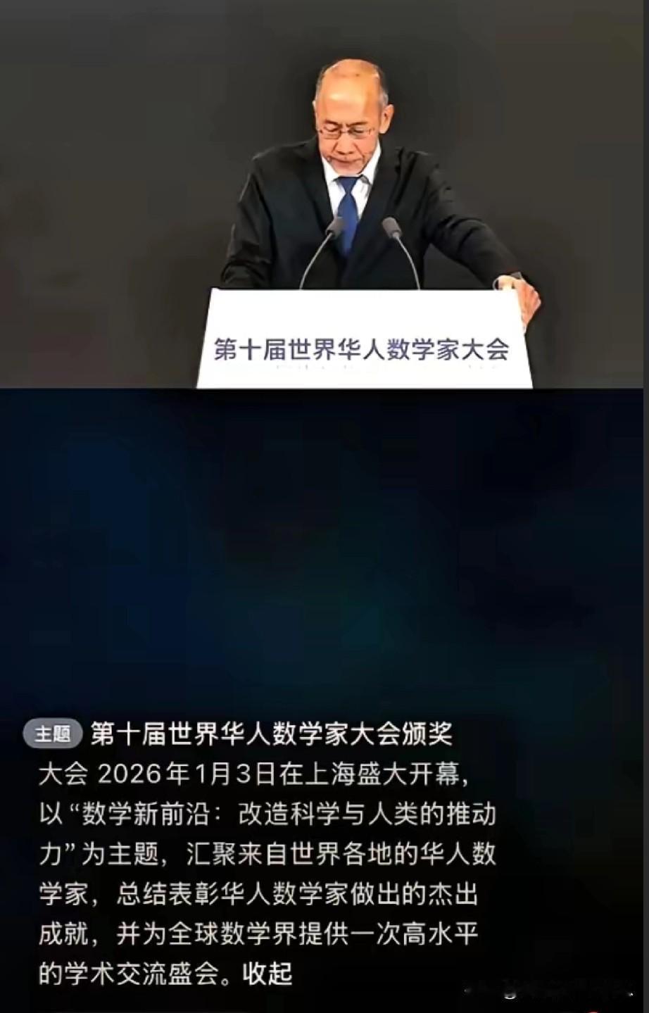 还是有人能镇得住场子的。华人数学家大会主持人全程英文，但80岁老头儿
