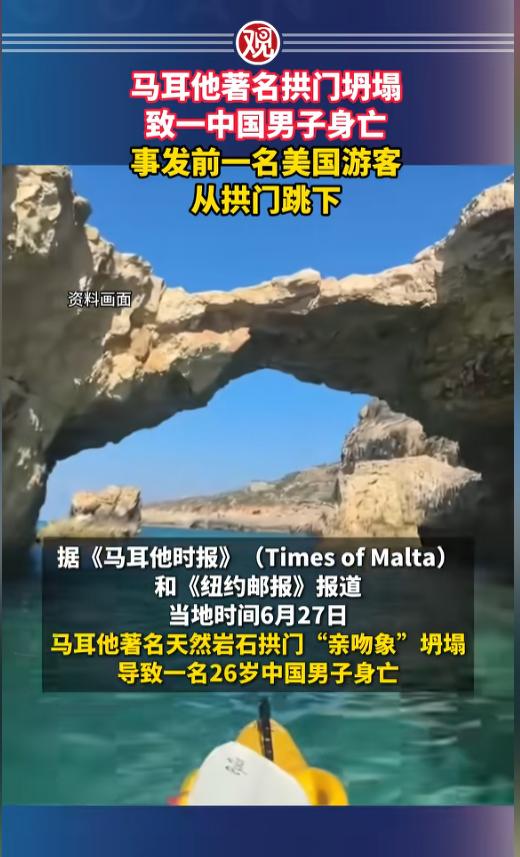 “这也太倒霉了！”当地时间6月27日，马其他，著名的天然岩石拱门亲吻象发生了坍塌