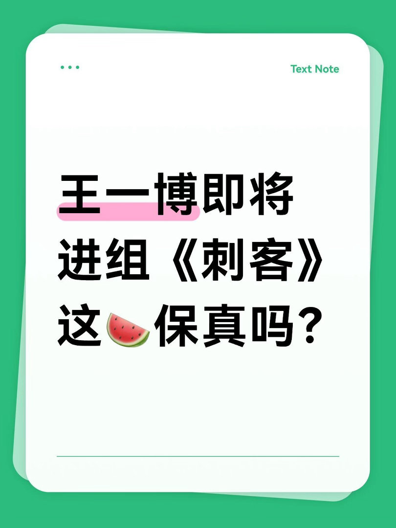 王一博真的要进组《刺客》了？你期待吗？今日，网传王一博即将进组《刺客》导演、编剧