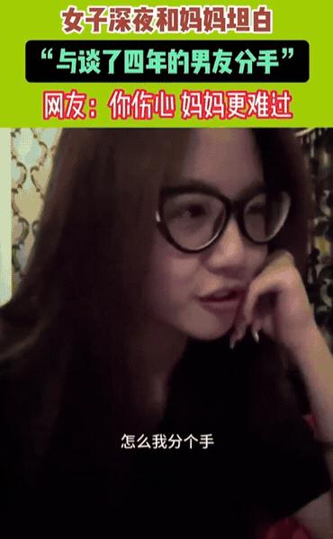 “破防了！”一名女生深夜和妈妈坦白，她和谈了4年的男友分手了，本以为妈妈会很生气