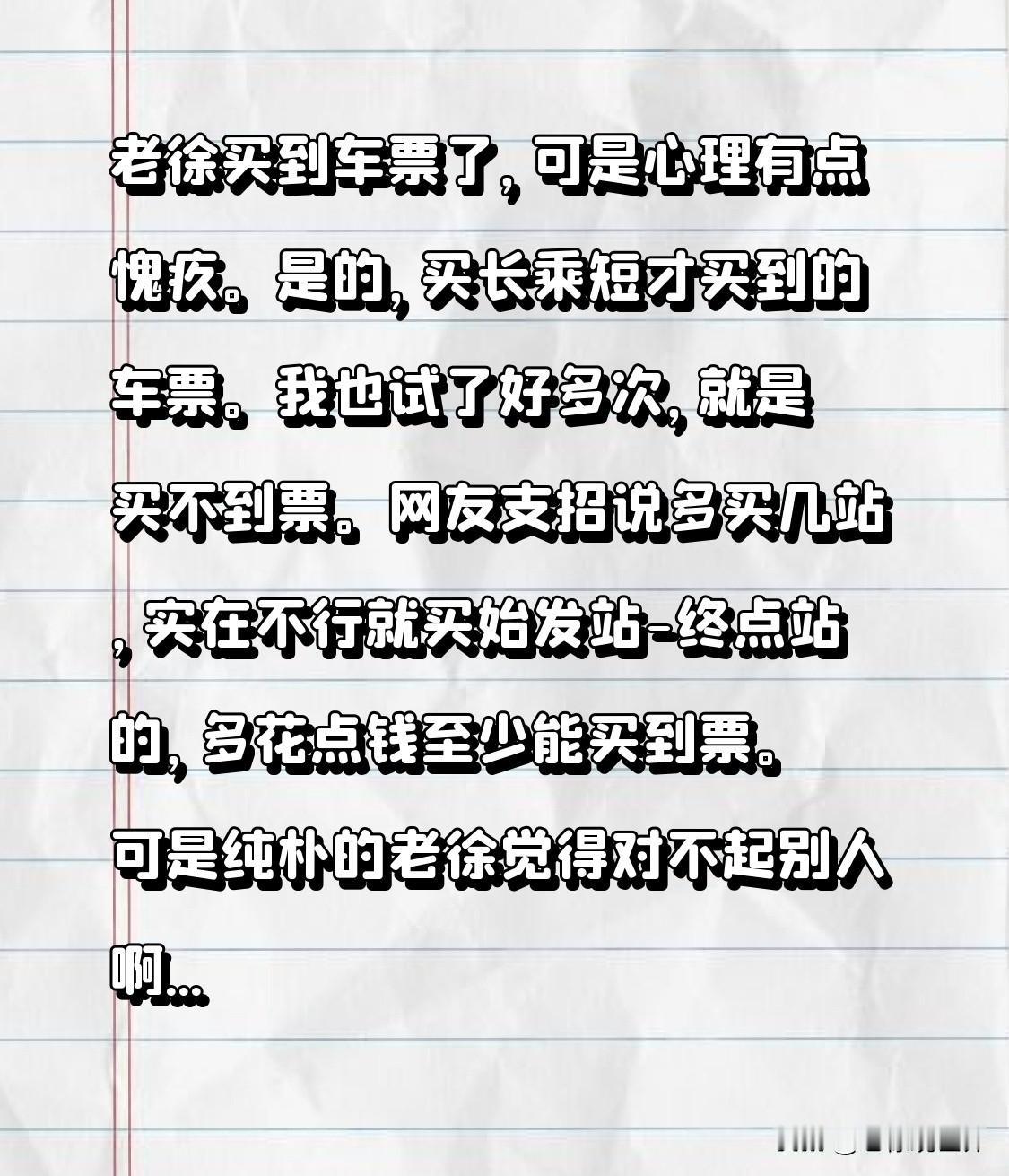 老徐买到车票了，可是心理有点愧疚。是的，买长乘短才买到的车票。我也试了好多次