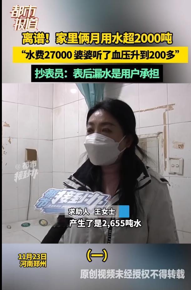 河南一大妈家被抄水表时告知两个月用了2755吨水，要交两万七水费。大妈气的住了院