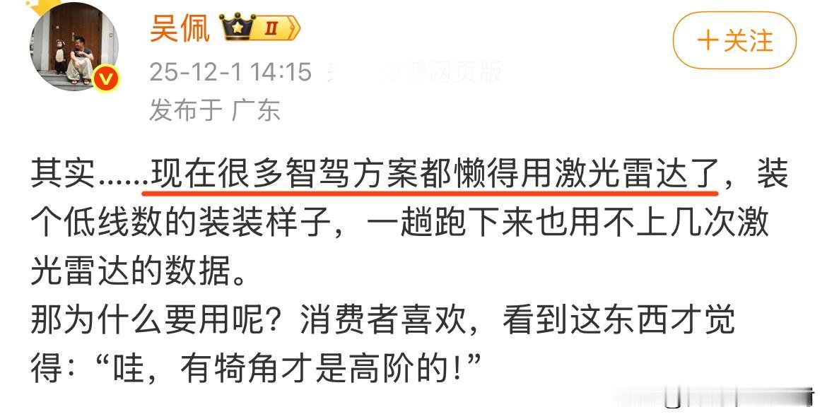 吴佩这算不算道出了激光雷达的真相？“很多智驾方案都懒得用激光雷达了”“一趟下