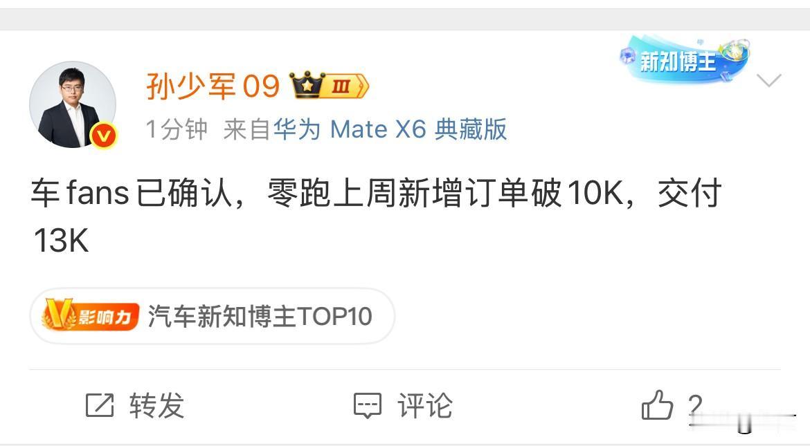 孙少军：车fans已确认，零跑上周新增订单破10K，交付13K​​​！现在