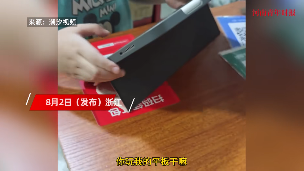 “太尴尬了！”8月2日，浙江，一小男孩冲进店里之后，突然拿起陌生人的平板电脑就要