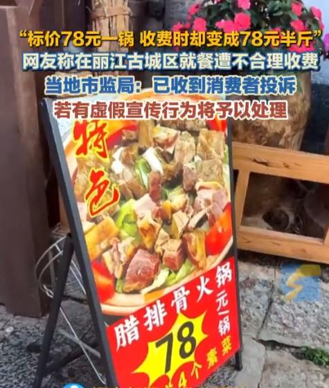 “太过分了！”云南丽江古城，一游客被“78元/锅”的腊排骨火锅广告吸引进店，买单
