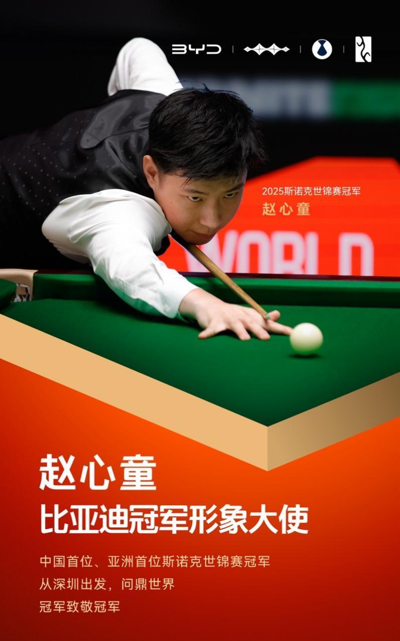 【赵心童成为比亚迪形象大使！】比亚迪宣布亚洲首位斯诺克世界锦标赛冠军赵心童正式