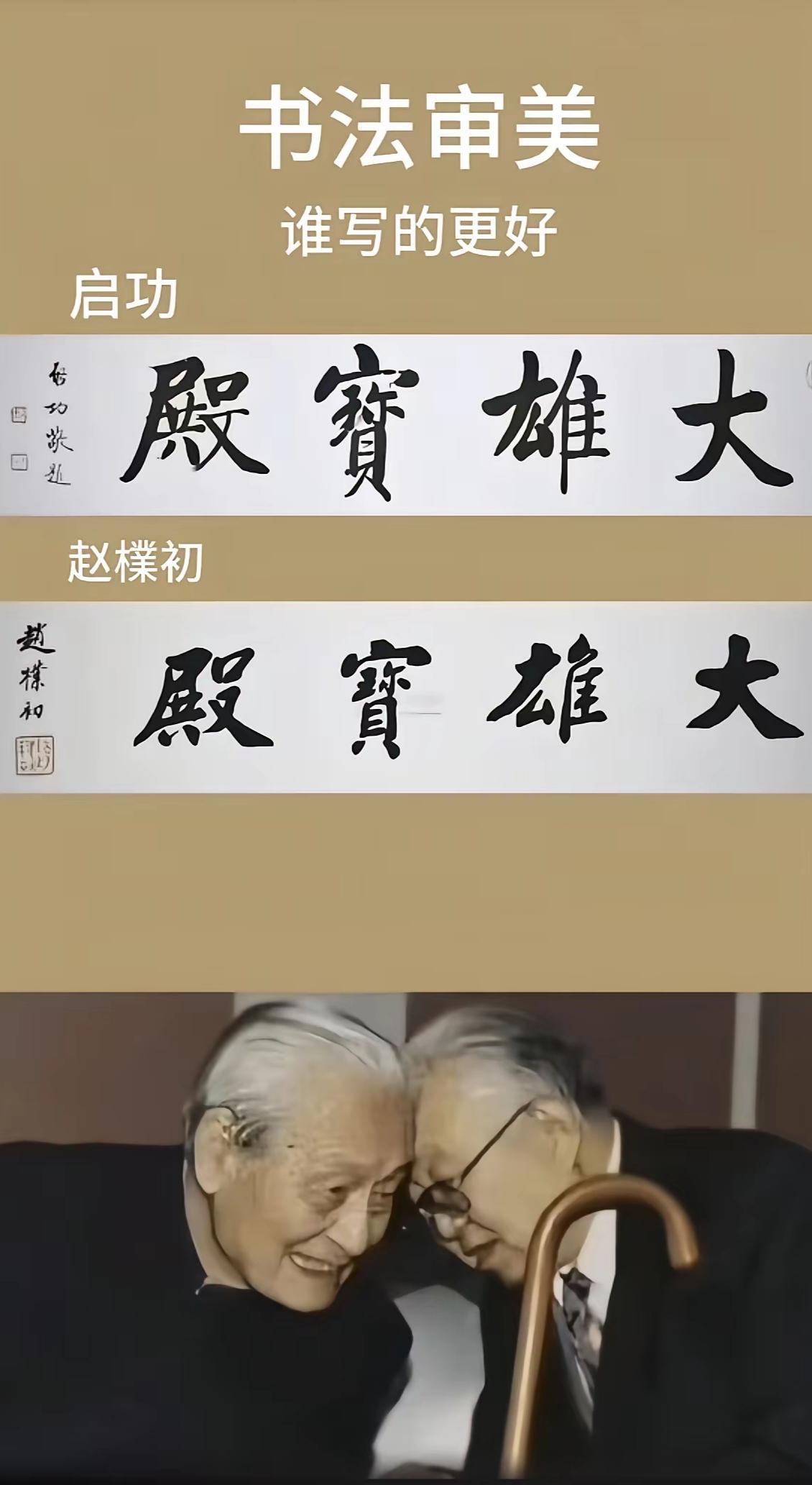 大雄宝殿，启功、赵朴初谁写的好看？两人的字放在一起比较，启功的字粗细变化明显、字