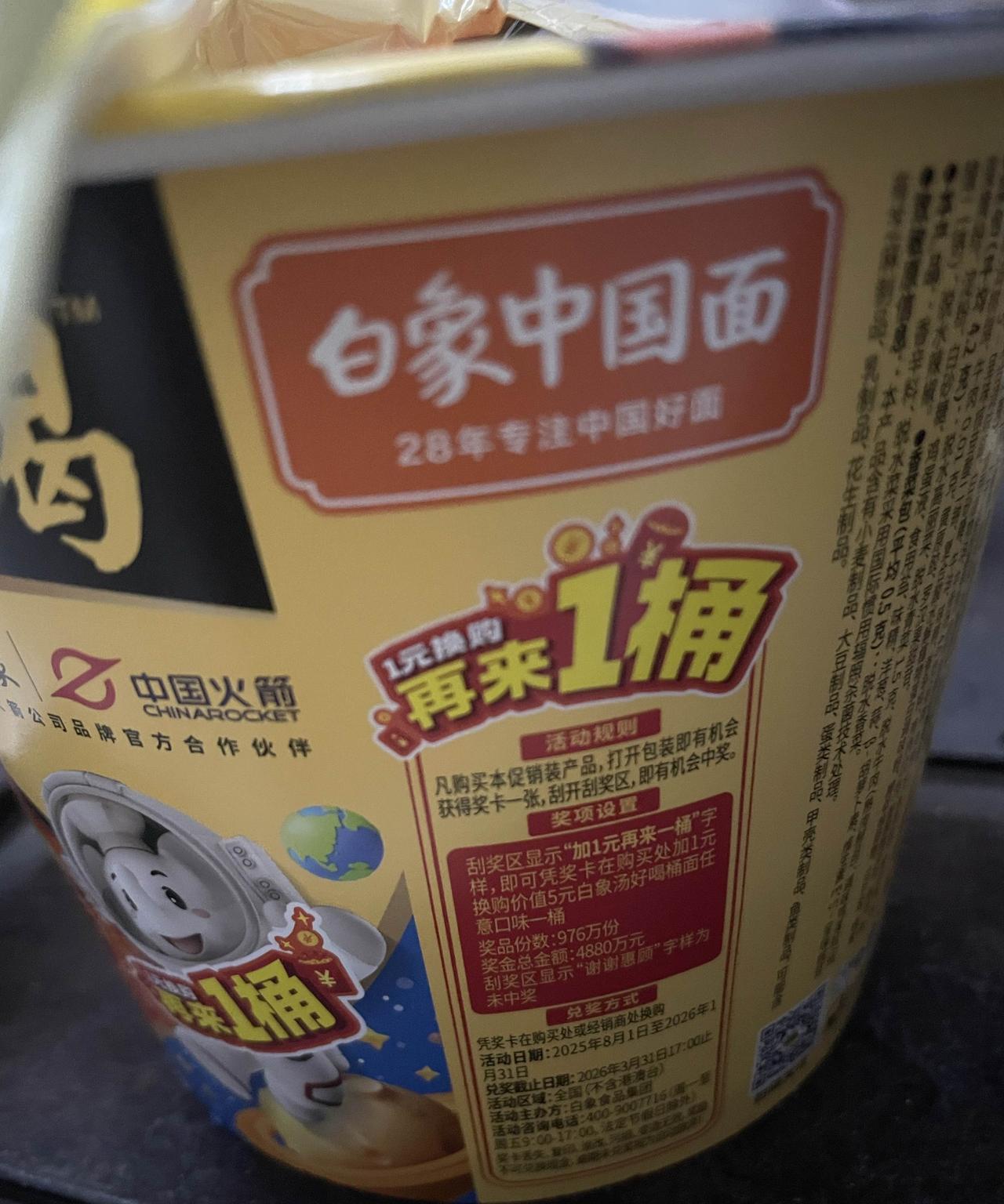 白象这个“再来一桶”活动挺会玩文字游戏。在闪购买了桶面，乍一看包装上说打开有机会