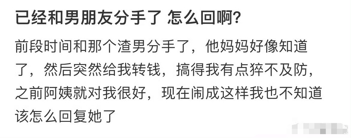 已经和男友分手了，我该怎么回啊？[汗]