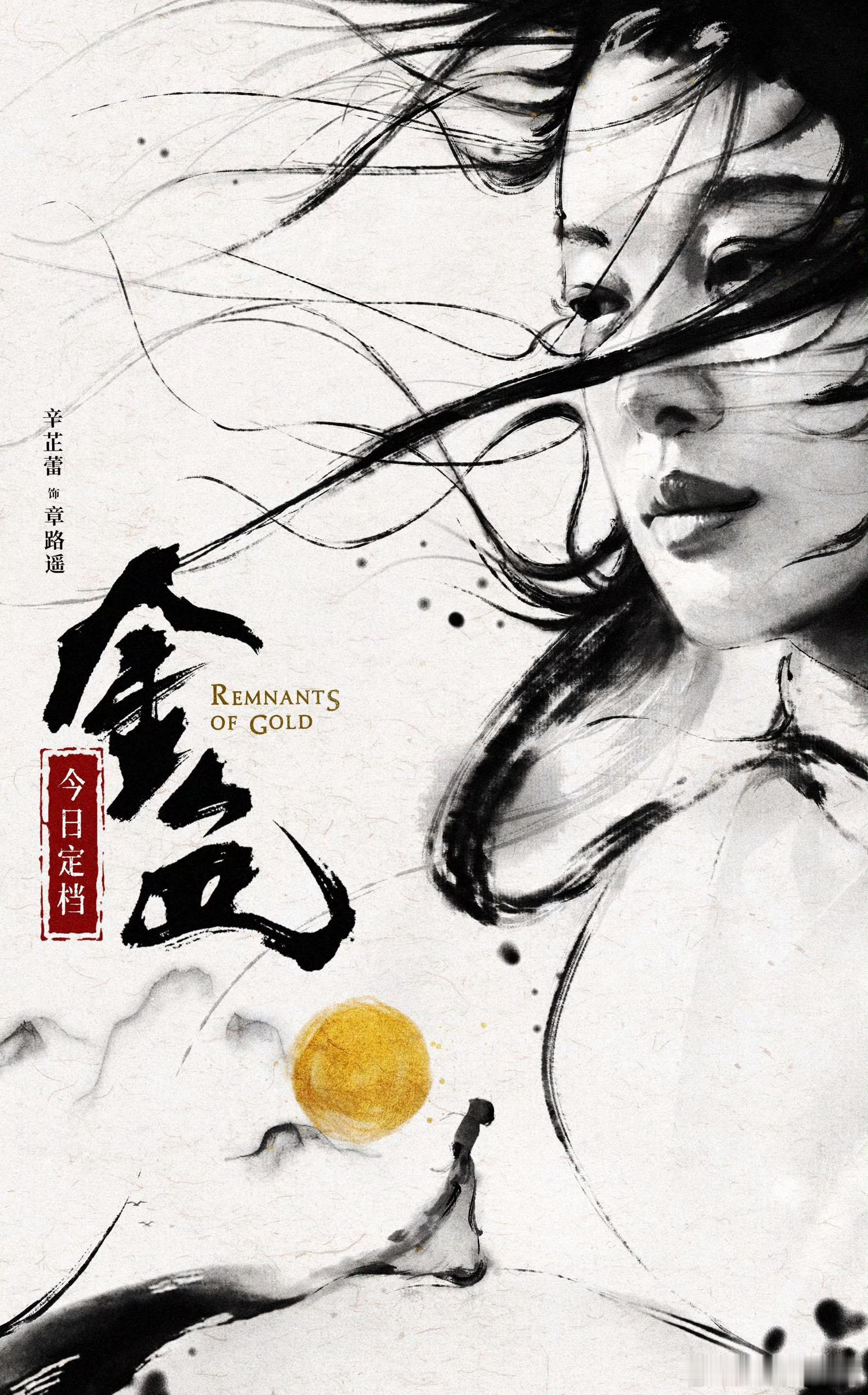 辛芷蕾武侠剧《金色》定档8月25日！很久没看长剧了，但因为丁白缨那干脆帅气的一刀