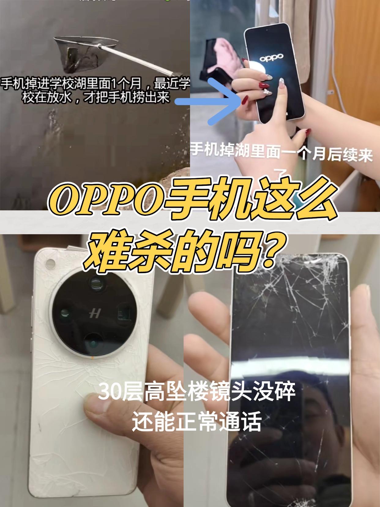 OPPO手机这么难杀的吗？没有蕞离谱，只有更离谱这两天先是刷到大学生不小心把