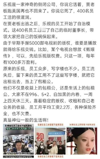 乐视还活着说明了什么，老板不回来真没事，保洁阿姨不上班才会有事[捂脸哭]。老板