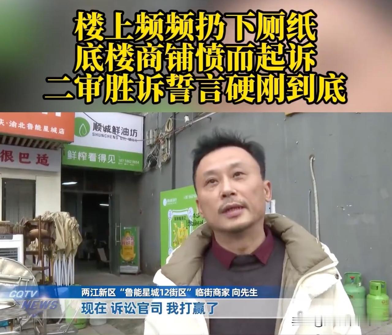 将用过的厕纸往楼下扔，这就是现代版的以邻为壑的典范！重庆向先生之前租了一间门面售