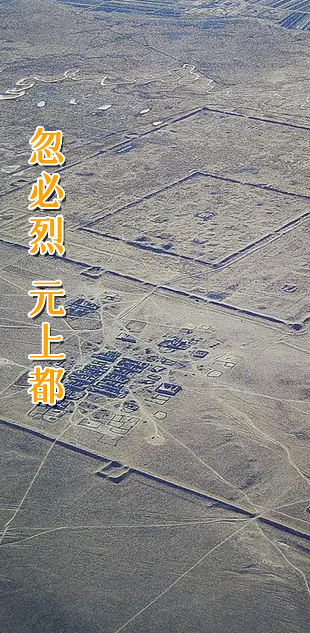 忽必烈 元上都。      740年前的“世界心脏”：元上都 元代的1...