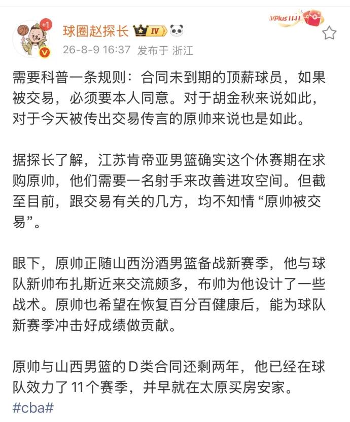 山西队想交易原帅看来非常难了，原因就是本人不想去江苏队！知名媒体人赵探长发文