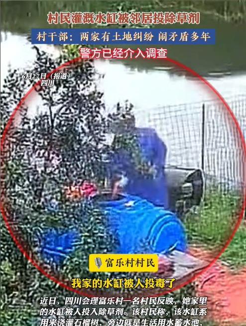 四川凉山，一女子无意间发现有邻居向自家的蓄水池中倒入了不明液体，女子担心有危险，