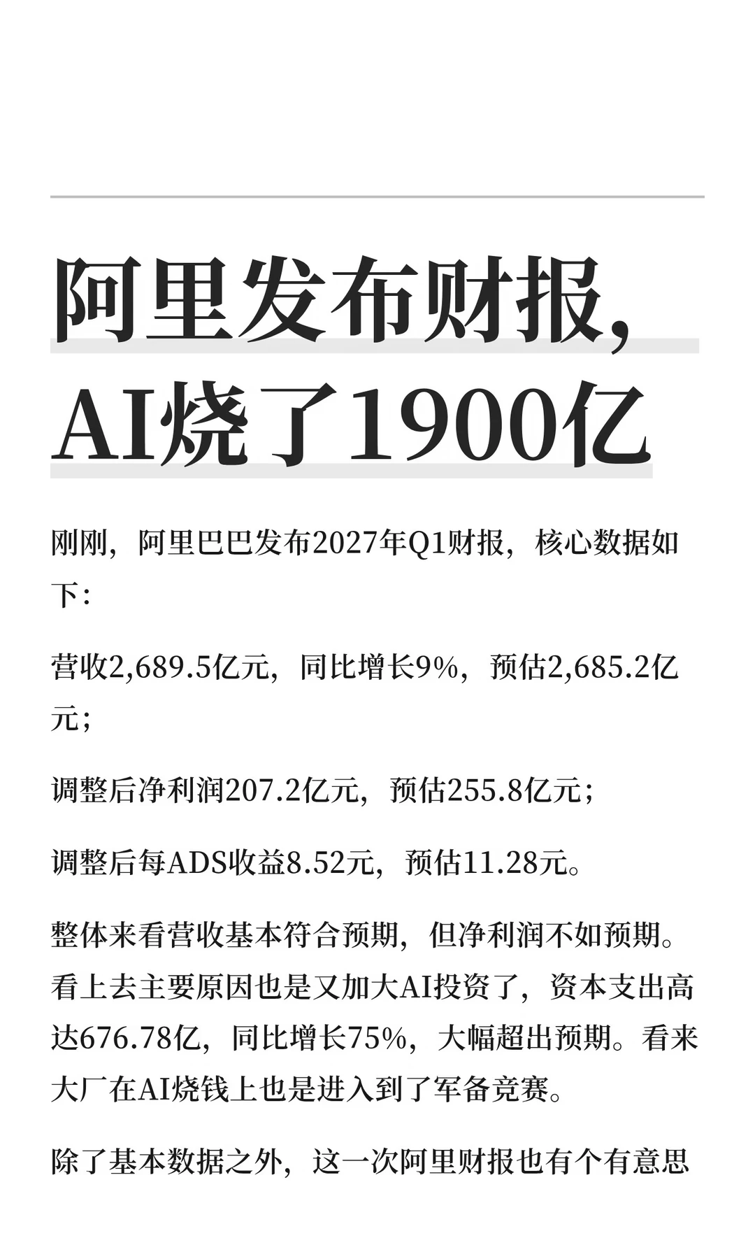阿里巴巴发布财报，AI烧了1900亿