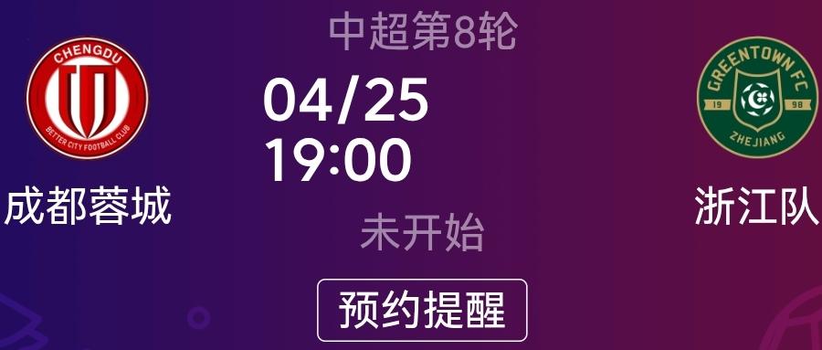 成都蓉城不要低估浙江队干翻成都的决心！虽然蓉城势头正猛，浙江队近期成绩不理想，大