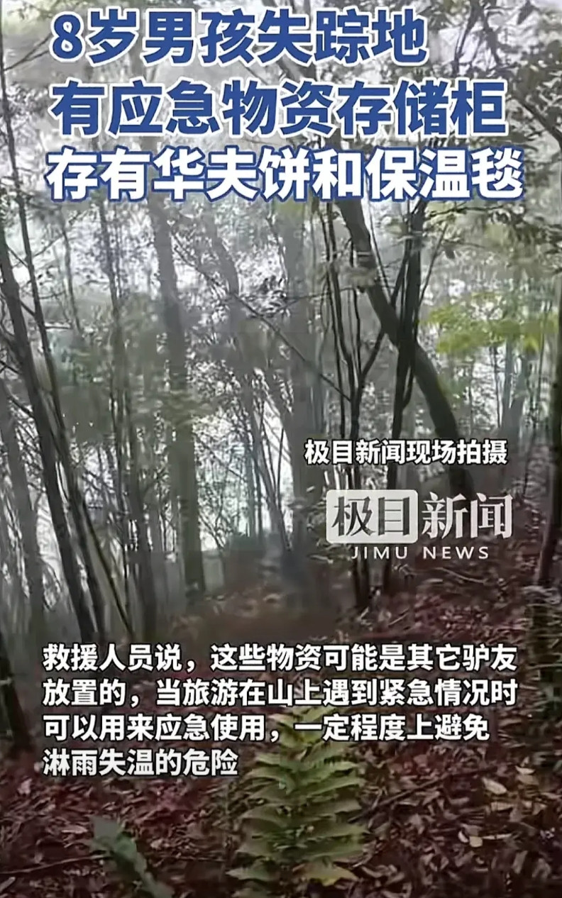 8岁男童已经走失100小时迎来了一条好消息！原来在石谷解山的山路上有应急物资