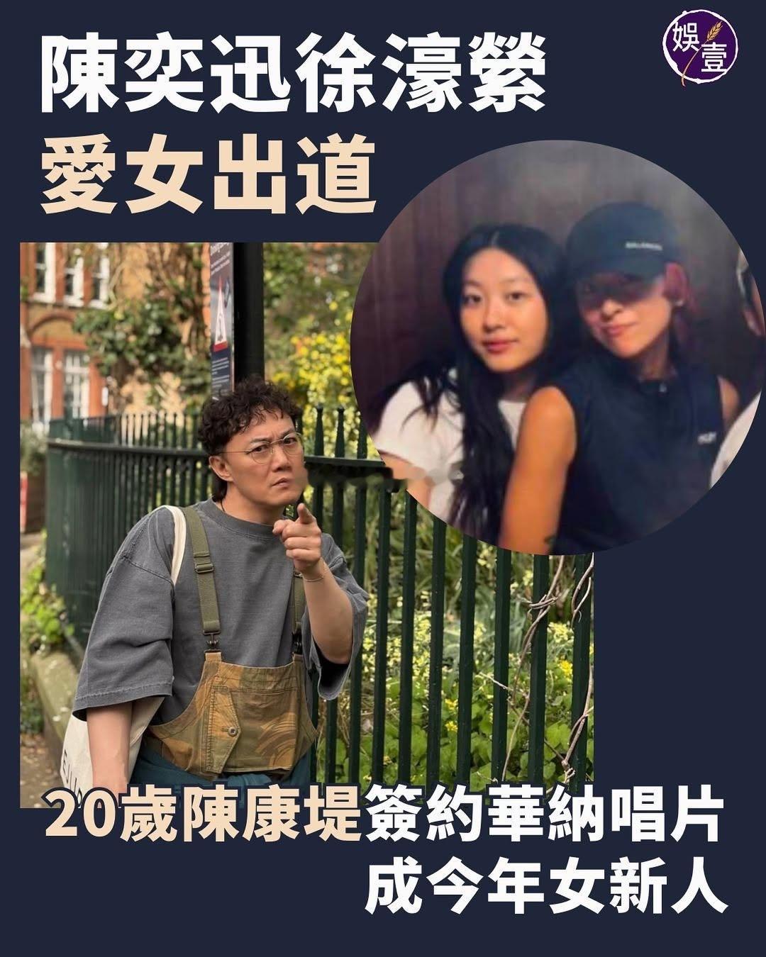 陈奕迅女儿陈康堤出道，已签约华纳唱片，更是今年重点力捧女新人。​​​