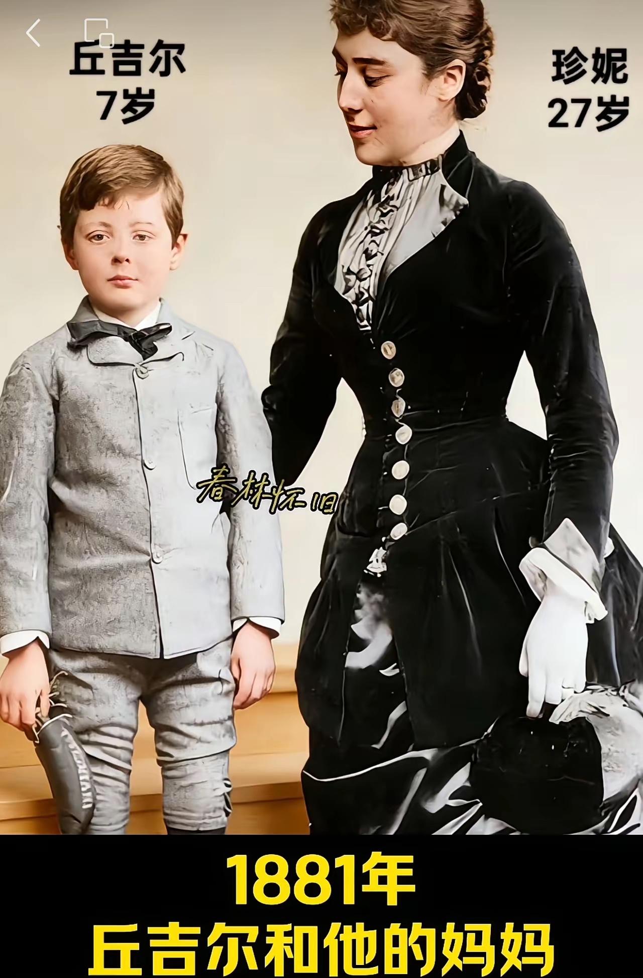 丘吉7岁时和妈妈合影，丘吉尔妈妈颜色值相当高，一看就知道是贵族家庭。1874