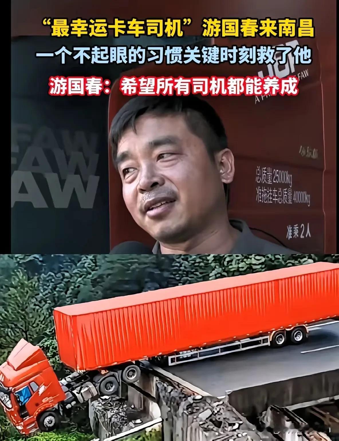 一个习惯，救了他的命！“最幸运卡车司机”游国春，讲述自己死里逃生的经历。他