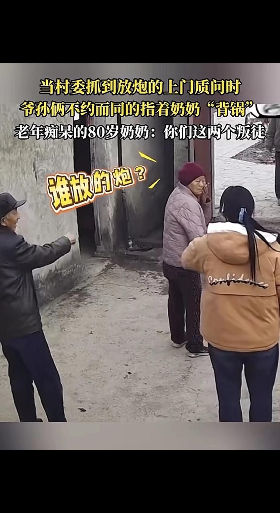 过年放炮，村委上门质问“谁放的？”爷孙俩一秒都没犹豫，不约而同齐刷刷指向奶奶！