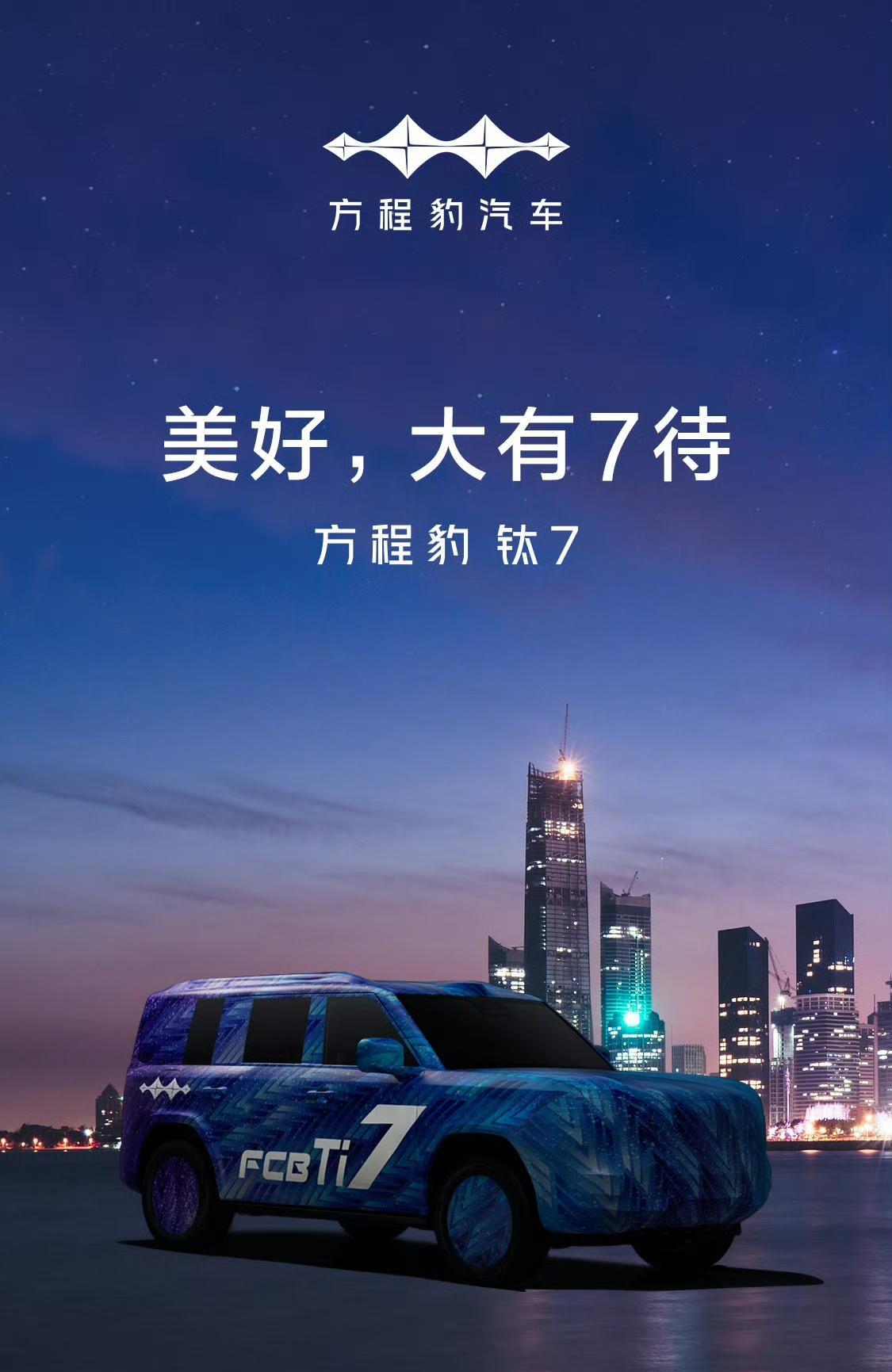 方程豹新车官宣了叫钛7，不叫豹7，快的话三季度上。要是钛系列，那就承载式车身。网