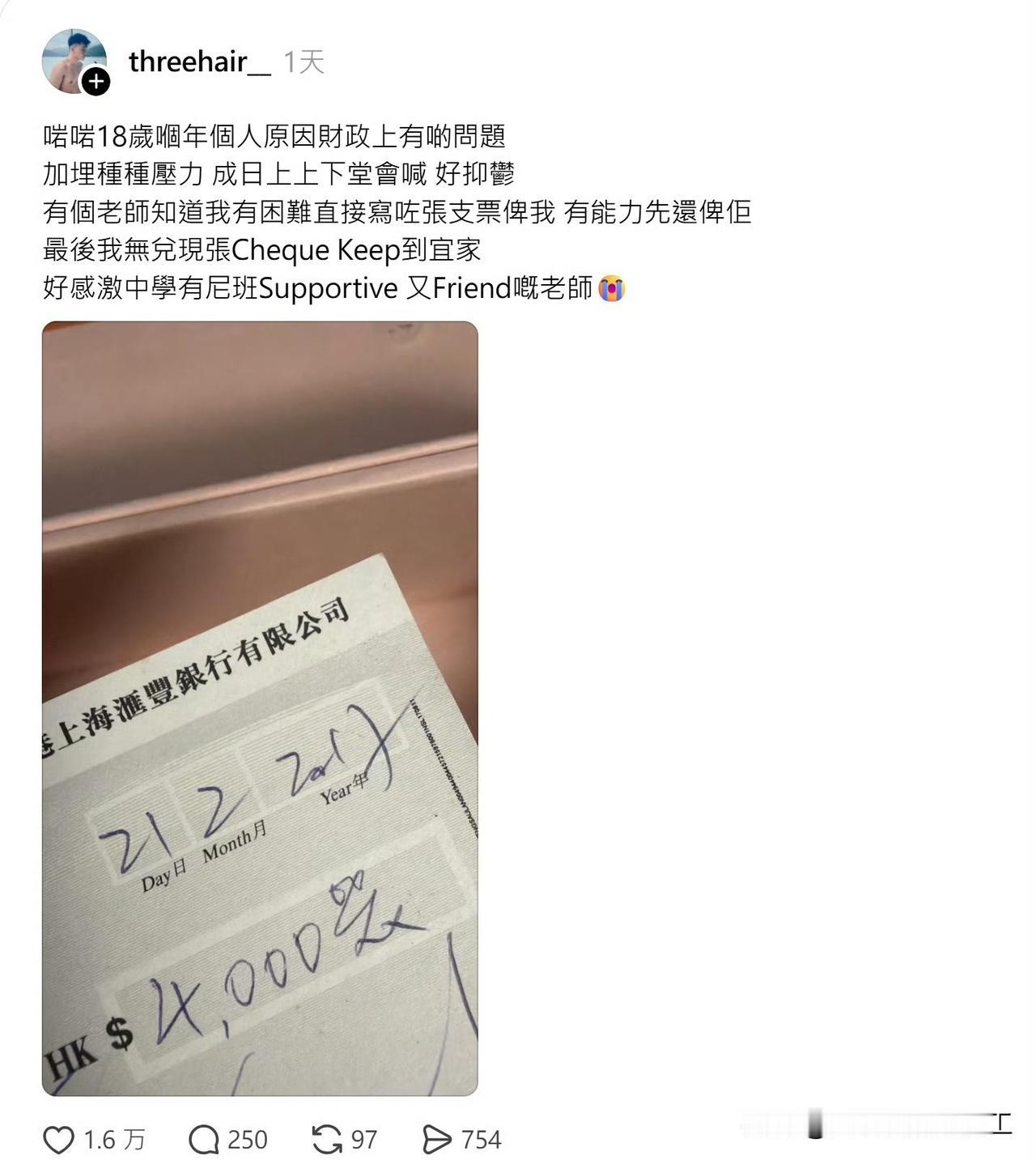 9年前的一张支票香港一名网民发帖，2017年，刚满18岁正值人生转换阶段，他