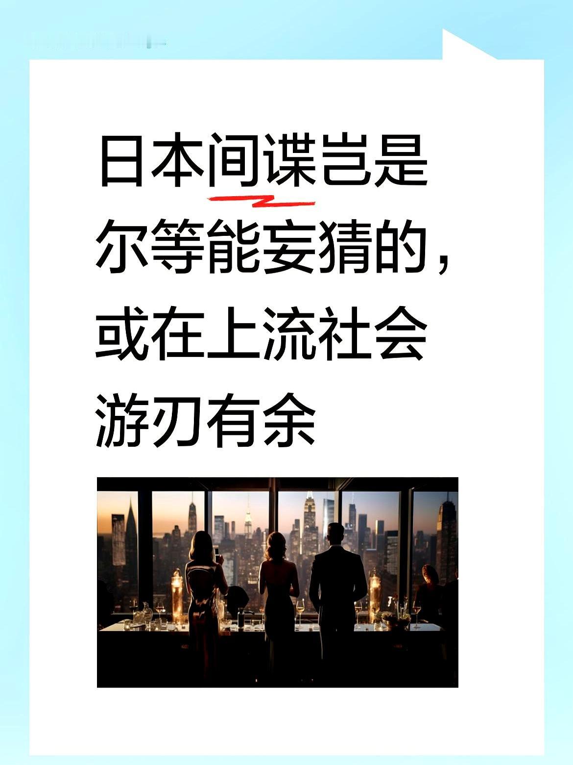 日本间谍岂是尔等之辈能随意妄猜的？有人暗示日本间谍隐蔽在上流社会难以察觉