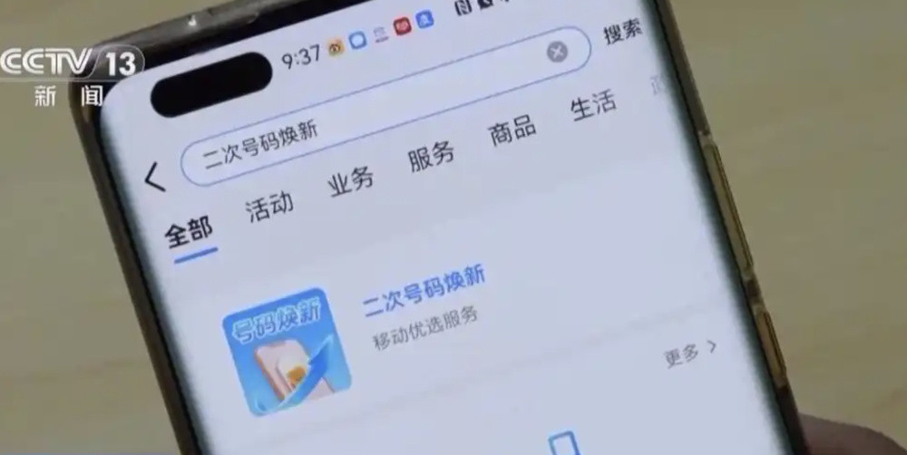 工信部: 将扩大“二次号码焕新”覆盖范围