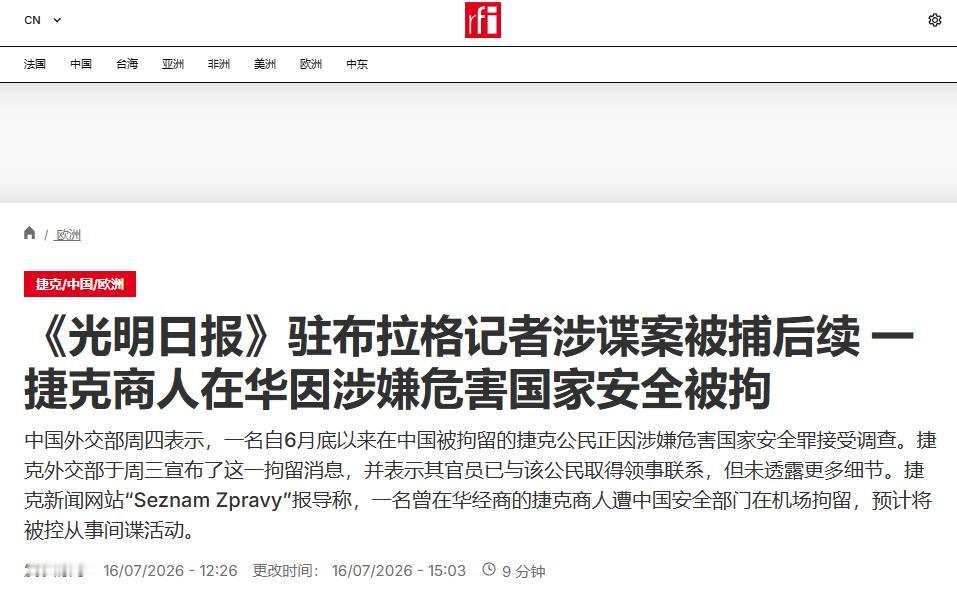中方记者被无辜抓捕后，捷克间谍在华落入法网，这下布拉格傻眼了！ 7月16日，