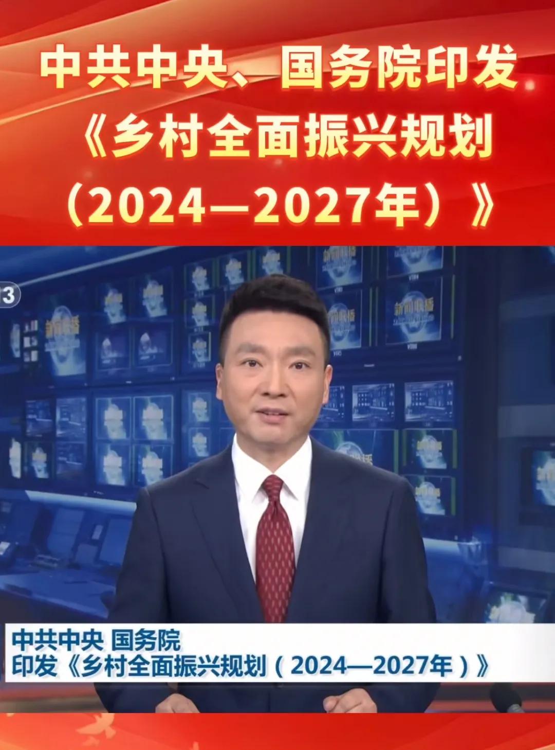 号外！国务院印发2024年-2027年乡村振兴规划，农村将迎来新一轮的全面