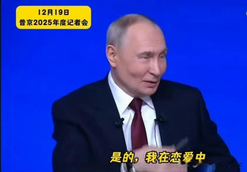 73岁的普京谈恋爱了，给所有人提了个醒：再强的人，也逃不过情感的需要。很多